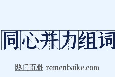 同心并力组词是什么意思的图片